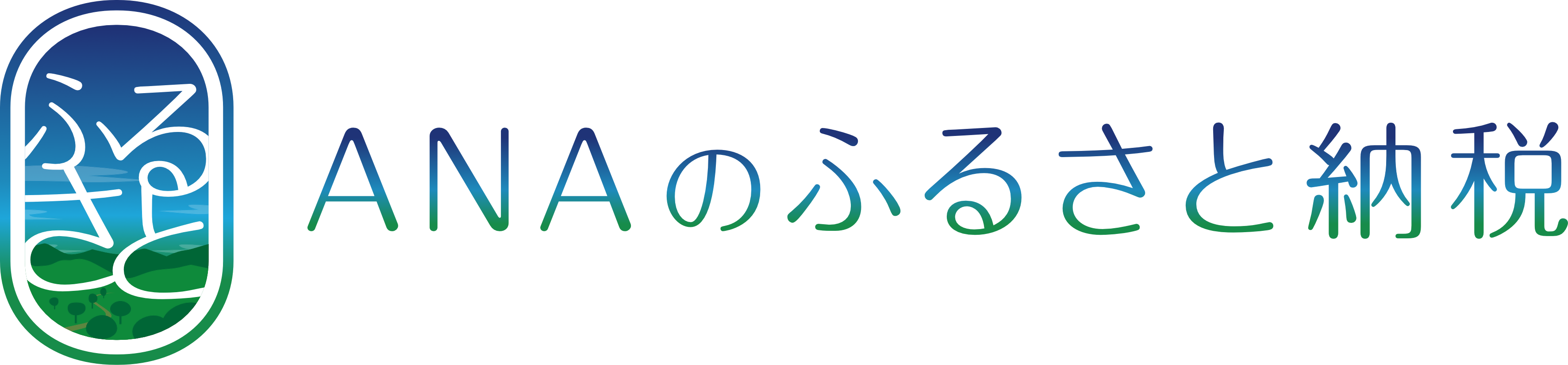 「ANAのふるさと納税」